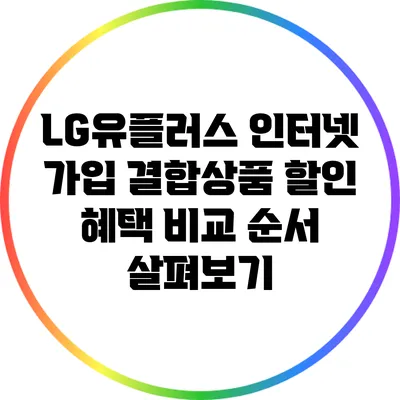 LG유플러스 인터넷 가입 결합상품 할인 혜택 비교 순서 살펴보기