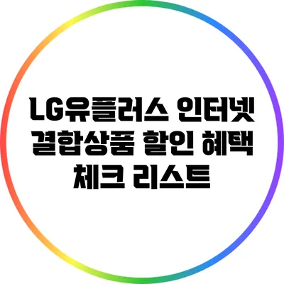 LG유플러스 인터넷 결합상품 할인 혜택 체크 리스트
