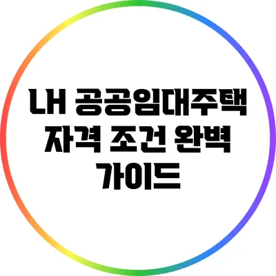 LH 공공임대주택 자격 조건 완벽 가이드