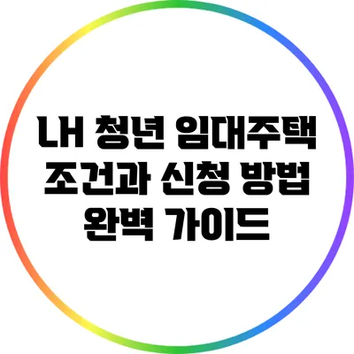 LH 청년 임대주택: 조건과 신청 방법 완벽 가이드
