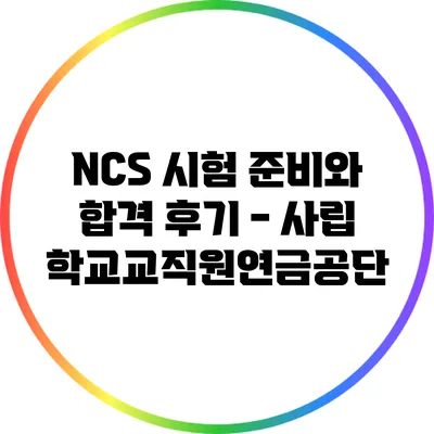 NCS 시험 준비와 합격 후기 - 사립학교교직원연금공단