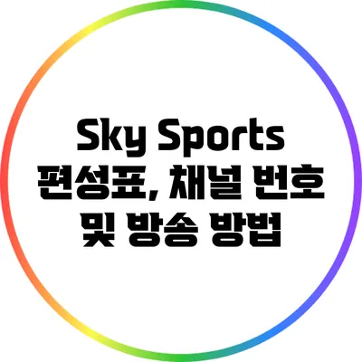 Sky Sports 편성표, 채널 번호 및 방송 방법