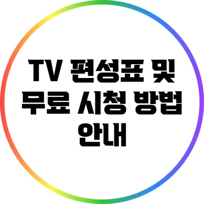 TV 편성표 및 무료 시청 방법 안내