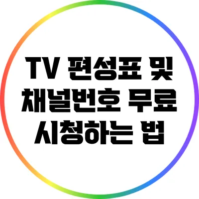 TV 편성표 및 채널번호 무료 시청하는 법