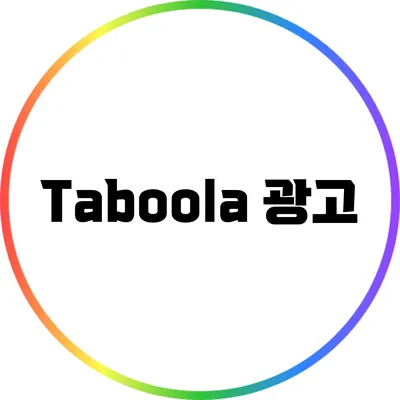 Taboola 광고