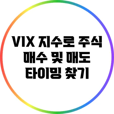 VIX 지수로 주식 매수 및 매도 타이밍 찾기