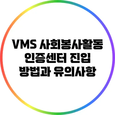 VMS 사회봉사활동 인증센터 진입 방법과 유의사항