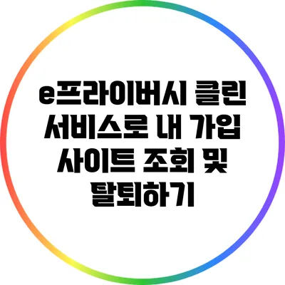 e프라이버시 클린 서비스로 내 가입 사이트 조회 및 탈퇴하기