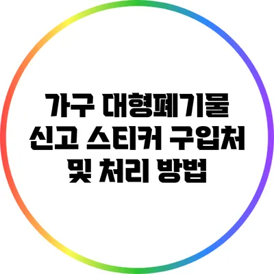 가구 대형폐기물 신고 스티커 구입처 및 처리 방법