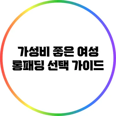 가성비 좋은 여성 롱패딩 선택 가이드