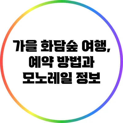 가을 화담숲 여행, 예약 방법과 모노레일 정보