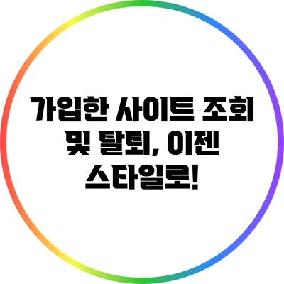 가입한 사이트 조회 및 탈퇴, 이젠 스타일로!