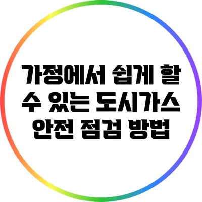 가정에서 쉽게 할 수 있는 도시가스 안전 점검 방법