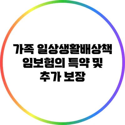 가족 일상생활배상책임보험의 특약 및 추가 보장