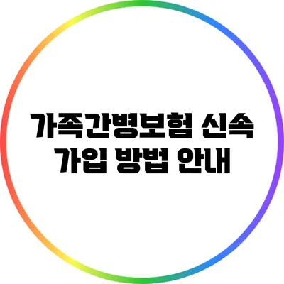 가족간병보험 신속 가입 방법 안내