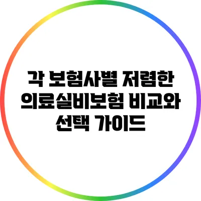 각 보험사별 저렴한 의료실비보험 비교와 선택 가이드