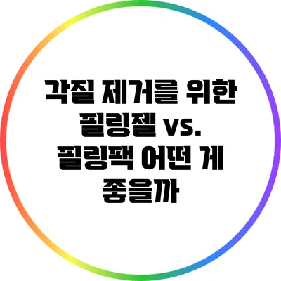 각질 제거를 위한 필링젤 vs. 필링팩: 어떤 게 좋을까?