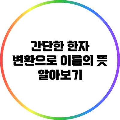 간단한 한자 변환으로 이름의 뜻 알아보기