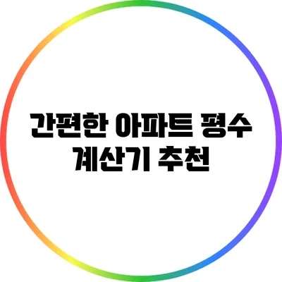 간편한 아파트 평수 계산기 추천