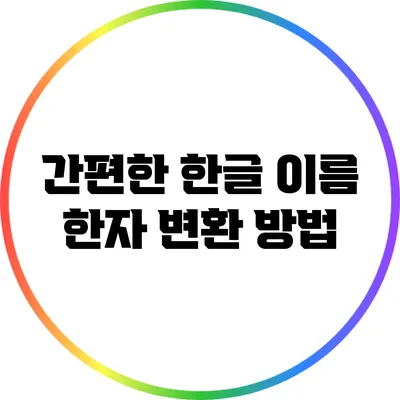 간편한 한글 이름 한자 변환 방법