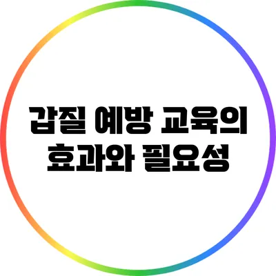 갑질 예방 교육의 효과와 필요성