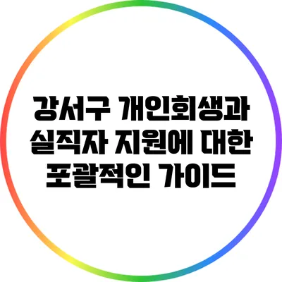 강서구 개인회생과 실직자 지원에 대한 포괄적인 가이드