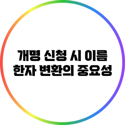 개명 신청 시 이름 한자 변환의 중요성