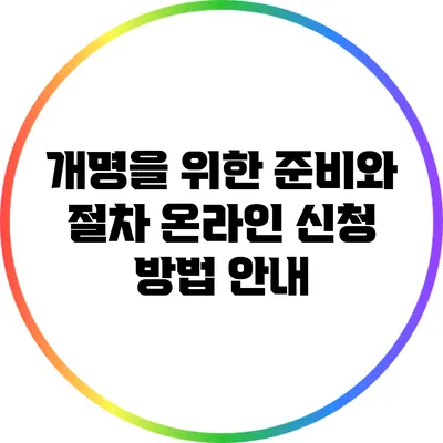 개명을 위한 준비와 절차: 온라인 신청 방법 안내