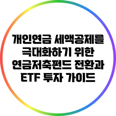 개인연금 세액공제를 극대화하기 위한 연금저축펀드 전환과 ETF 투자 가이드