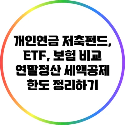 개인연금 저축펀드, ETF, 보험 비교: 연말정산 세액공제 한도 정리하기