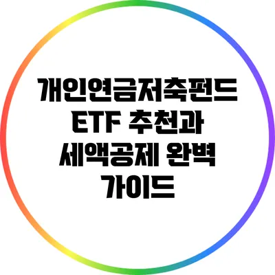 개인연금저축펀드 ETF 추천과 세액공제 완벽 가이드