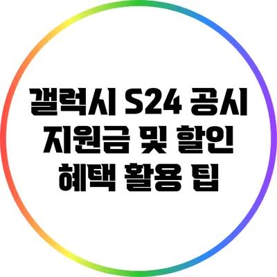갤럭시 S24 공시 지원금 및 할인 혜택 활용 팁