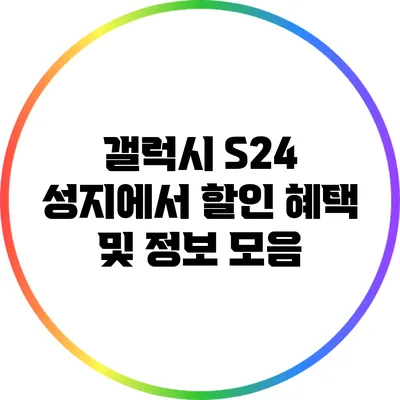 갤럭시 S24 성지에서 할인 혜택 및 정보 모음