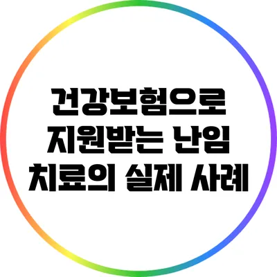 건강보험으로 지원받는 난임 치료의 실제 사례