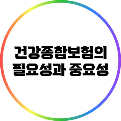 건강종합보험의 필요성과 중요성