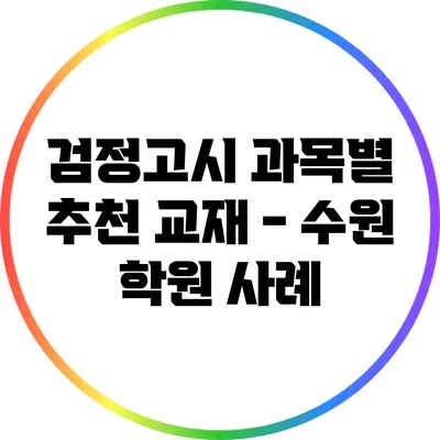 검정고시 과목별 추천 교재 - 수원 학원 사례