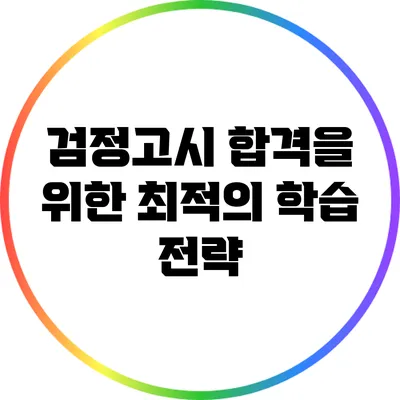 검정고시 합격을 위한 최적의 학습 전략