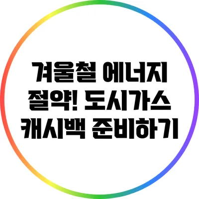 겨울철 에너지 절약! 도시가스 캐시백 준비하기