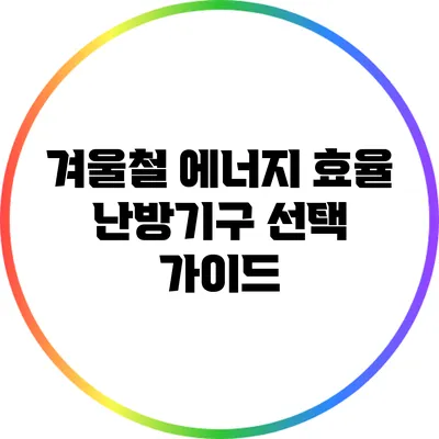 겨울철 에너지 효율 난방기구 선택 가이드