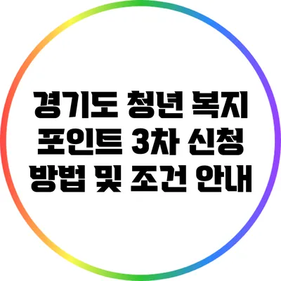 경기도 청년 복지 포인트 3차 신청 방법 및 조건 안내