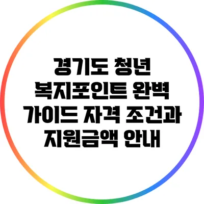 경기도 청년 복지포인트 완벽 가이드: 자격 조건과 지원금액 안내