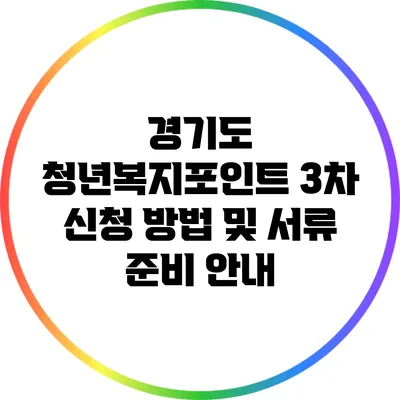 경기도 청년복지포인트 3차 신청 방법 및 서류 준비 안내