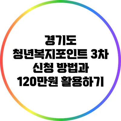 경기도 청년복지포인트 3차 신청 방법과 120만원 활용하기