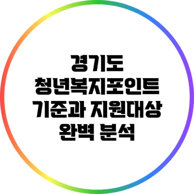 경기도 청년복지포인트 기준과 지원대상 완벽 분석