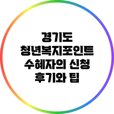 경기도 청년복지포인트 수혜자의 신청 후기와 팁