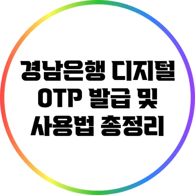 경남은행 디지털 OTP 발급 및 사용법 총정리