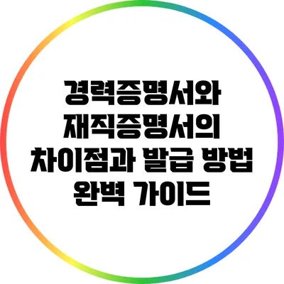 경력증명서와 재직증명서의 차이점과 발급 방법 완벽 가이드