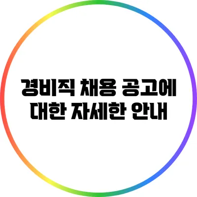 경비직 채용 공고에 대한 자세한 안내