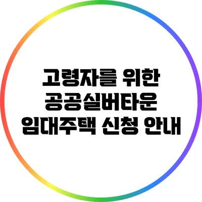 고령자를 위한 공공실버타운 임대주택 신청 안내