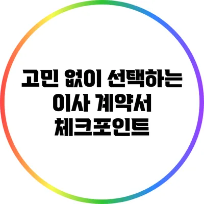 고민 없이 선택하는 이사 계약서 체크포인트